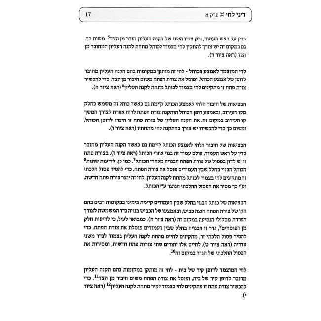 Eiruv Shabbos - Halacha L'Ma'aseh - Dinei Lechi Volume 1 / עירוב שבת - הלכה למעשה - דיני לחי חלק א