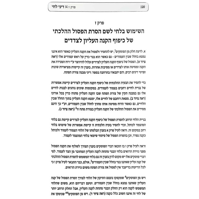 Eiruv Shabbos - Halacha L'Ma'aseh - Dinei Lechi Volume 1 / עירוב שבת - הלכה למעשה - דיני לחי חלק א