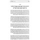 Eiruv Shabbos - Halacha L'Ma'aseh - Dinei Lechi Volume 1 / עירוב שבת - הלכה למעשה - דיני לחי חלק א