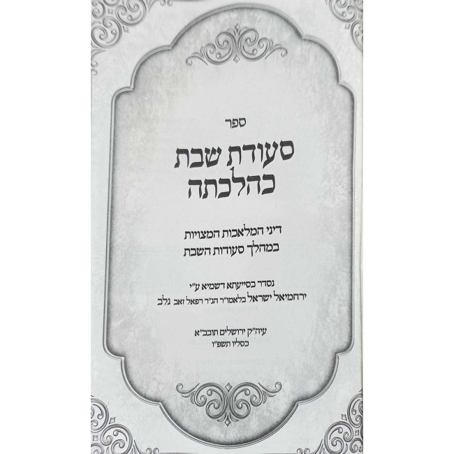 Seudas Shabbos K'Hilchasa / סעודת שבת כהלכתה