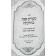 Seudas Shabbos K'Hilchasa / סעודת שבת כהלכתה