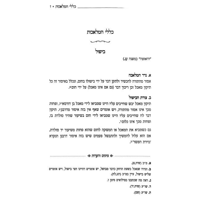 Seudas Shabbos K'Hilchasa / סעודת שבת כהלכתה