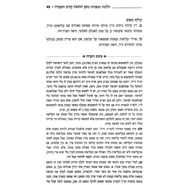 Seudas Shabbos K'Hilchasa / סעודת שבת כהלכתה