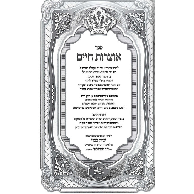 Otzros Chaim Im Eifah Shleimah U'Biur Pardas Yitzchak  /  אוצרות חיים עם איפה שלימה וביאור פרדס יצחק
