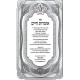 Otzros Chaim Im Eifah Shleimah U'Biur Pardas Yitzchak  /  אוצרות חיים עם איפה שלימה וביאור פרדס יצחק