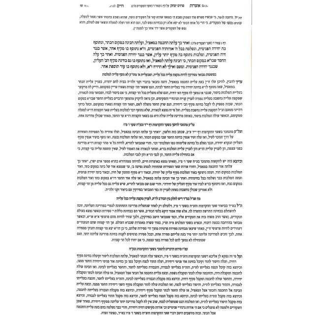 Otzros Chaim Im Eifah Shleimah U'Biur Pardas Yitzchak  /  אוצרות חיים עם איפה שלימה וביאור פרדס יצחק