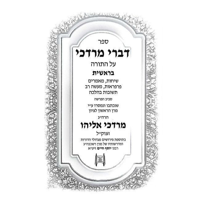 Divrei Mordechai - HaRav Mordechai Eliyahu Al HaTorah 5 Volume Set / דברי מרדכי - הרב מרדכי אליהו על התורה ה כרכים