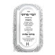 Divrei Mordechai - HaRav Mordechai Eliyahu Al HaTorah 5 Volume Set / דברי מרדכי - הרב מרדכי אליהו על התורה ה כרכים