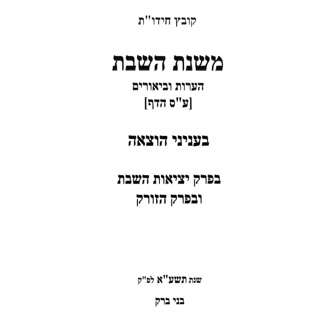 Mishnas HaShabbos - Inyonei Hotza'ah / משנת השבת - עניני הוצאה