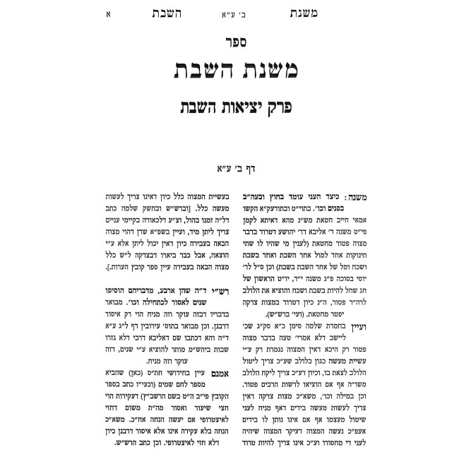 Mishnas HaShabbos - Inyonei Hotza'ah / משנת השבת - עניני הוצאה
