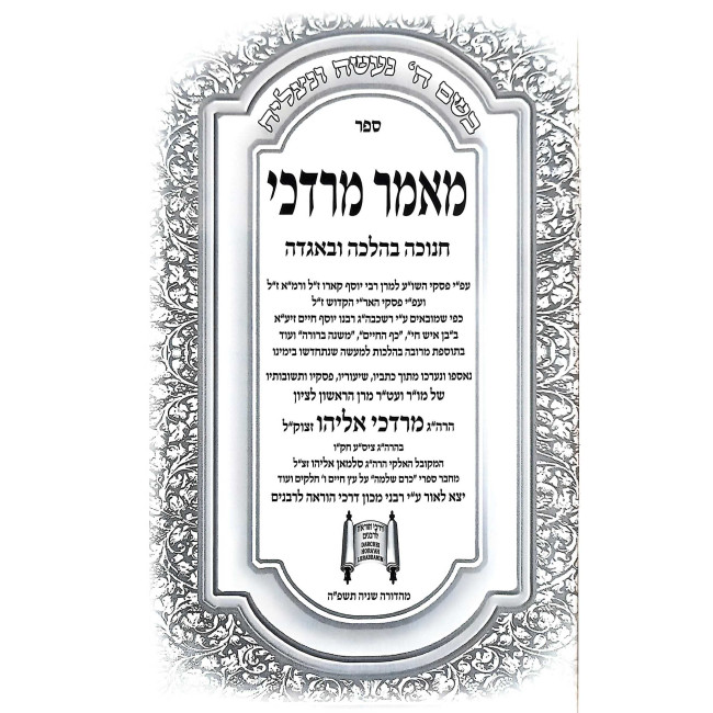 Mamer Mordechai - Chanukah / מאמר מרדכי - חנוכה