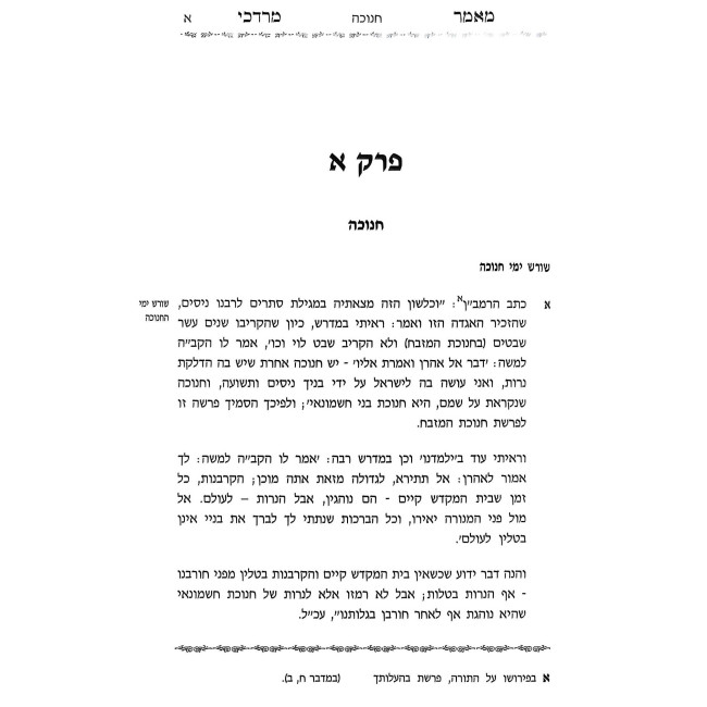 Mamer Mordechai - Chanukah / מאמר מרדכי - חנוכה