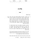 Mamer Mordechai - Chanukah / מאמר מרדכי - חנוכה