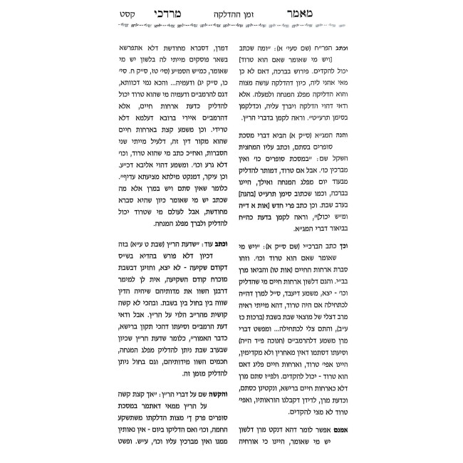 Mamer Mordechai - Chanukah / מאמר מרדכי - חנוכה