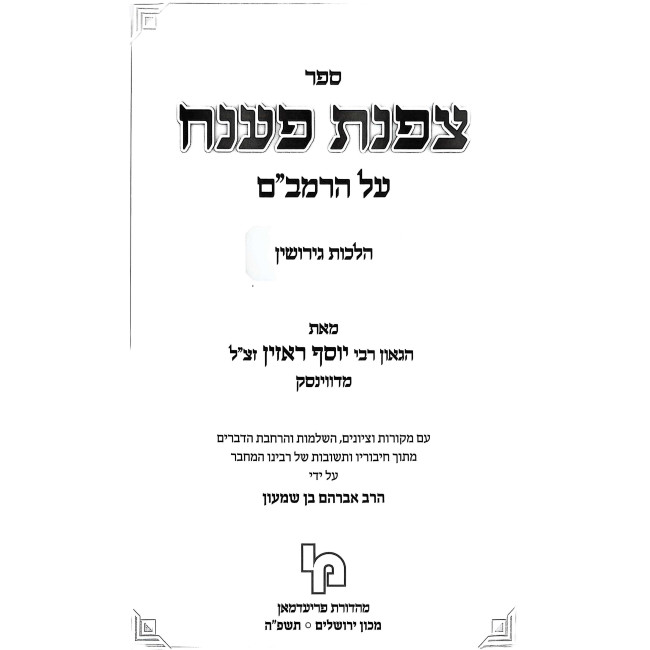 Tzafnas Paneach Al HaRambam - Hilchos Geirushin / צפנת פענח על הרמב"ם - הלכות גירושין