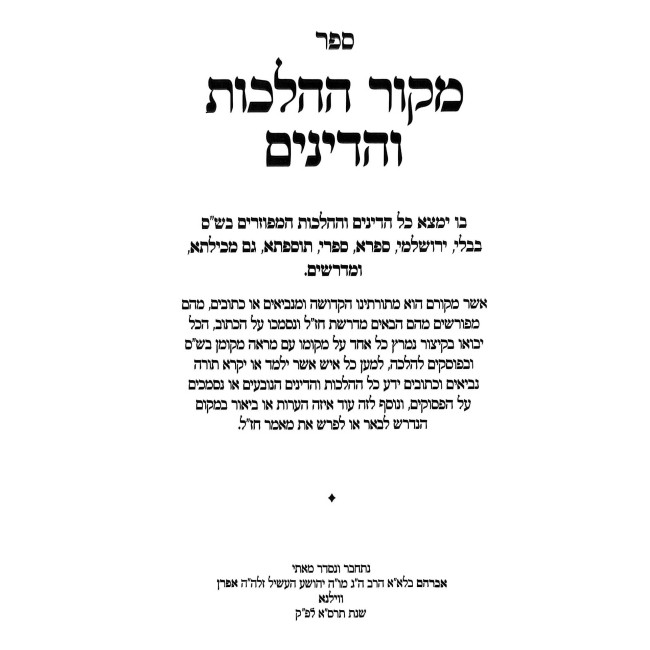 Mekor HaHalachos V'HaDinim  /  מקור ההלכות והדינים