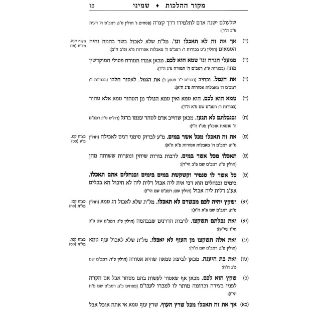 Mekor HaHalachos V'HaDinim  /  מקור ההלכות והדינים