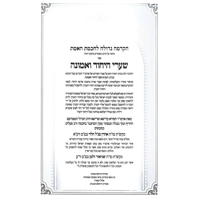 Shaarei Hayichud Vehaemunah   /   שערי היחוד והאמונה