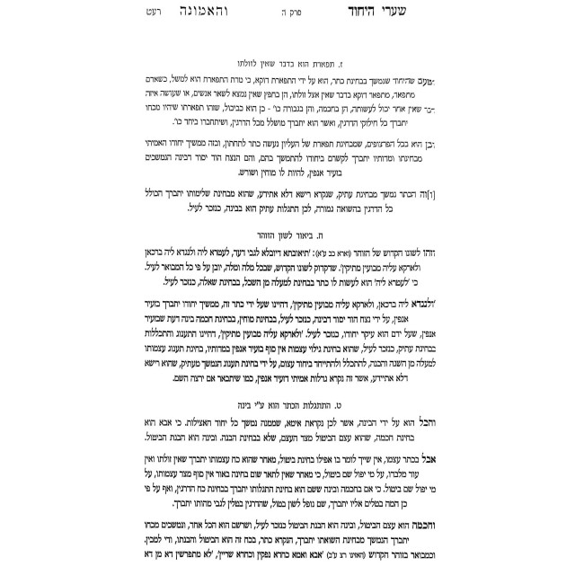 Shaarei Hayichud Vehaemunah   /   שערי היחוד והאמונה