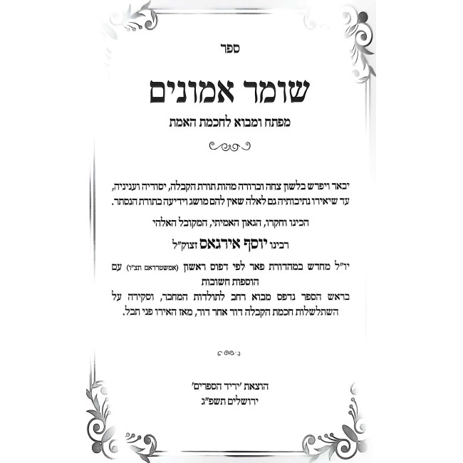 Shomer Emunim HaKadmon / שומר אמונים הקדמון