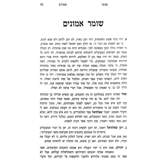 Shomer Emunim HaKadmon / שומר אמונים הקדמון