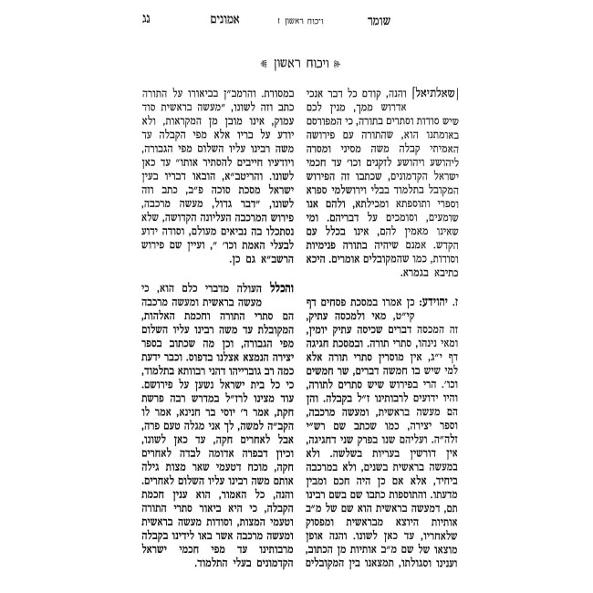 Shomer Emunim HaKadmon / שומר אמונים הקדמון