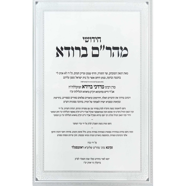 Chidushei V'Shut Maharam Beruda 3 Volume Set / חידושי ושו''ת מהר''ם ברודא ג כרכים