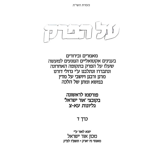 Al HaPerek Volume 4 / על הפרק חלק ד