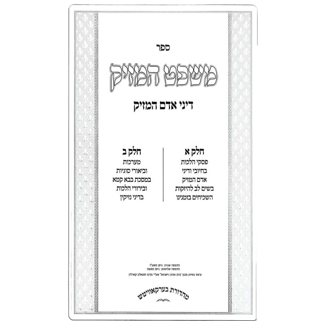 Mishpat HaMazik - Dinei Adam HaMazik 2 Volume Set  /  משפט המזיק - דיני אדם המזיק ב כרכים