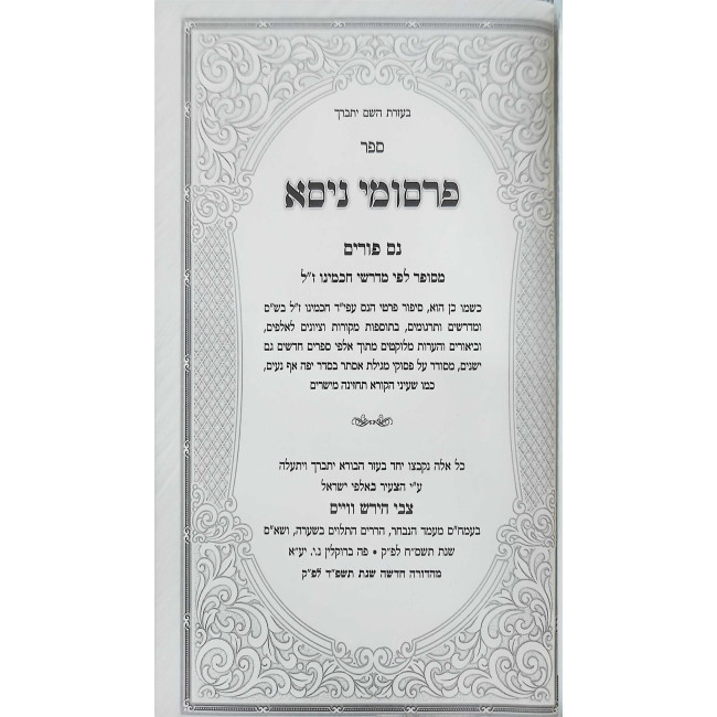 Pirsumei Nisa Nes Purim   /   פרסומי ניסא נס פורים