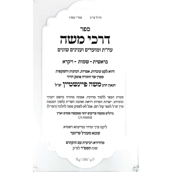Darkei Moshe Al HaTorah U'Moadim 2 Volume Set / דרכי משה על התורה ומועדים ב כרכים