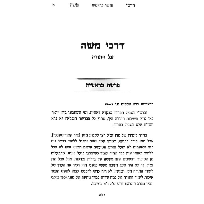 Darkei Moshe Al HaTorah U'Moadim 2 Volume Set / דרכי משה על התורה ומועדים ב כרכים
