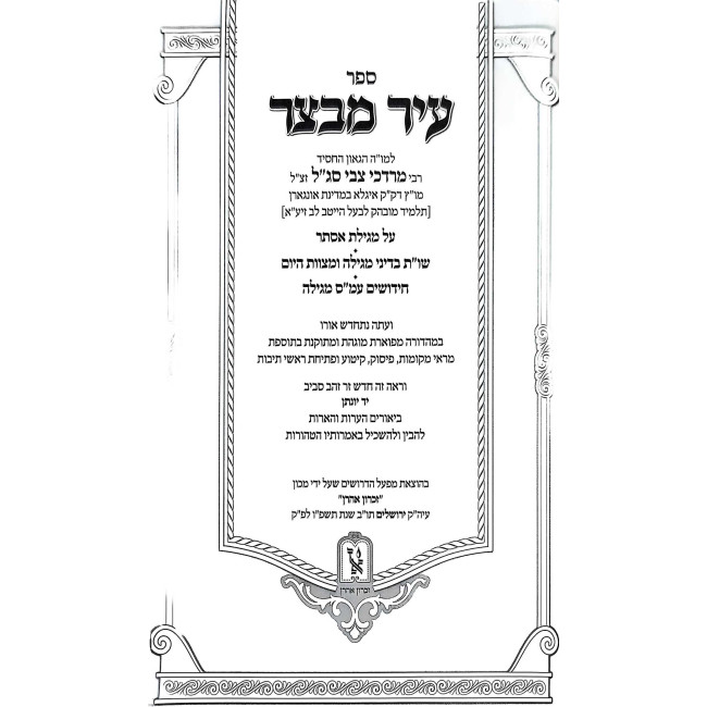 Ir Mivtzar - Megilas Esther - Shut B'Hilchos Purim - Mesechta Megilah / עיר מבצר - מגילת אסתר - שו"ת בהלכות פורים - מסכת מגילה