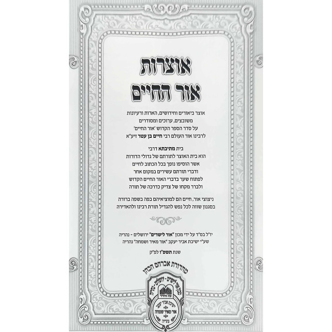 Otzros Ohr Hachaim Shemos Volume 1  /  אוצרות אור החיים שמות א