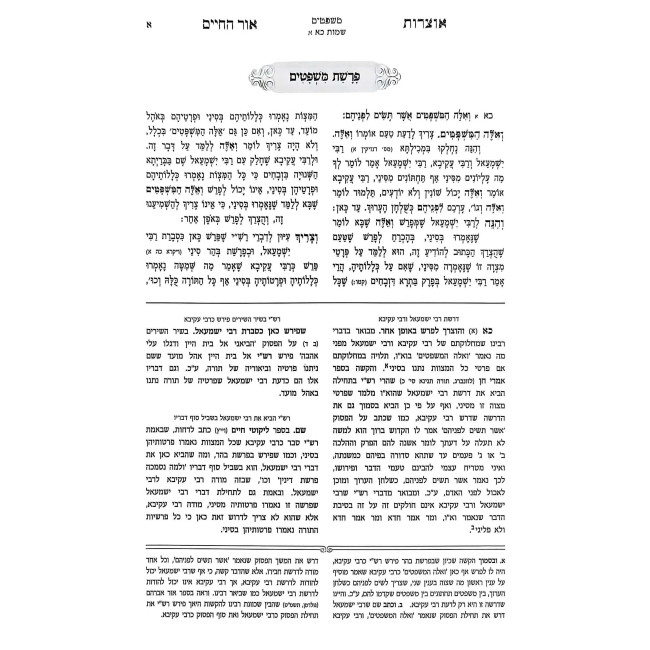 Otzros Ohr Hachaim Shemos Volume 1  /  אוצרות אור החיים שמות א