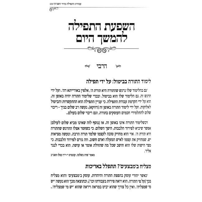 Avodas HaTefillah B'Dor Hashvi 3 Volumes   /   עבודת התפילה בדור השביעי ג כרכים