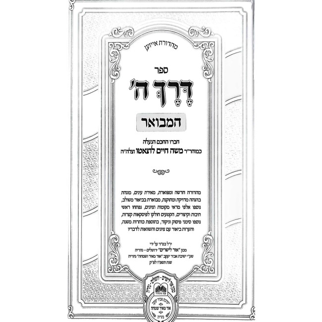 Derech Hashem Hamevuor L'HaRamchal 2 Volumes  /  דרך ה' המבואר להרמח"ל ב כרכים