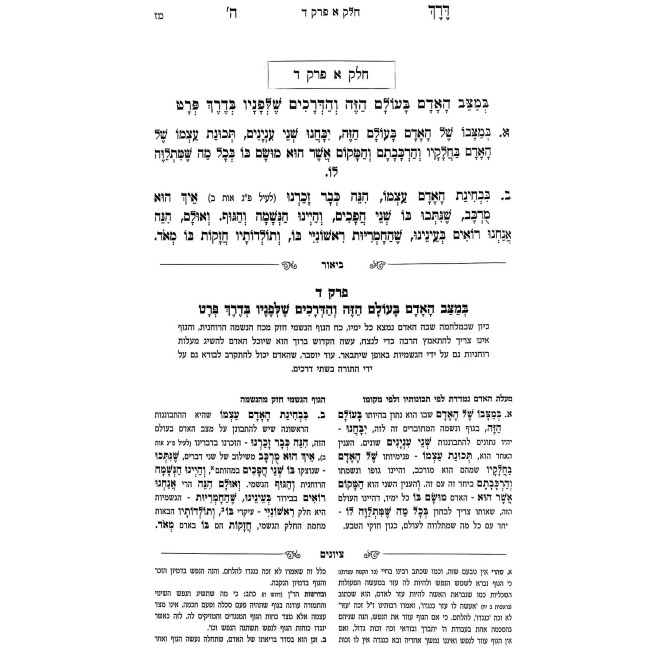 Derech Hashem Hamevuor L'HaRamchal 2 Volumes  /  דרך ה' המבואר להרמח"ל ב כרכים