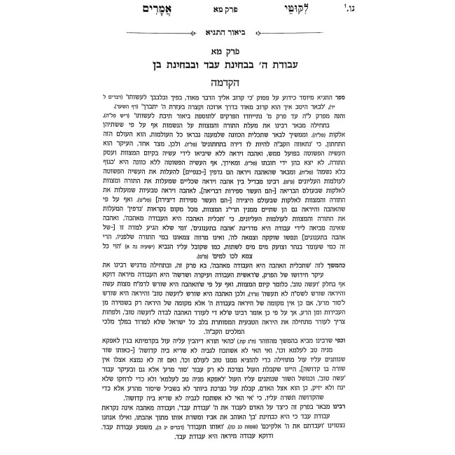 Tanya Im Biur Meshulav Perakim 41-45 (Volume 7) / תניא עם ביאור משולב פרקים מא-מה (חלק ז)
