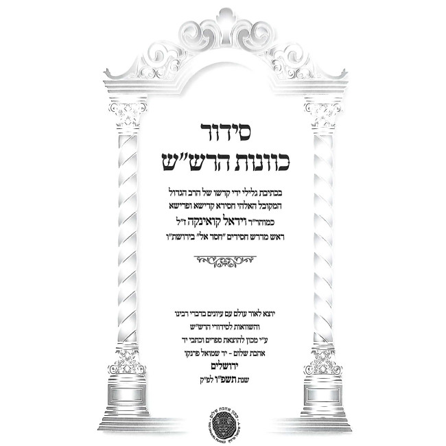 Siddur Kavanas HaRashash - B'Kesivas Yad / סידור כוונות הרש"ש - בכתיבת יד