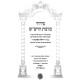 Siddur Kavanas HaRashash - B'Kesivas Yad / סידור כוונות הרש"ש - בכתיבת יד