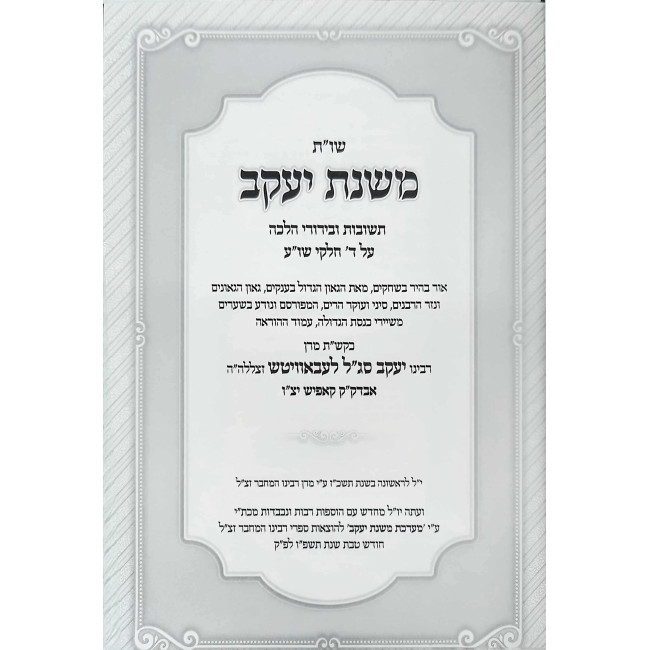 Shut Mishnas Yakov 2 Volume Set / שו"ת משנת יעקב ב כרכים