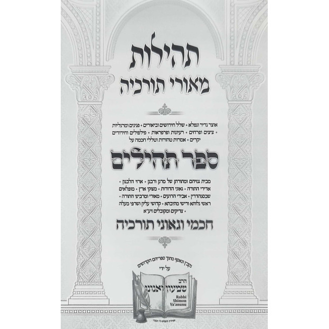 Tehillos Meorei Torcheah Al Sefer Tehilim /  תהילות מאורי תורכיה על ספר תהלים