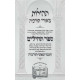 Tehillos Meorei Torcheah Al Sefer Tehilim /  תהילות מאורי תורכיה על ספר תהלים