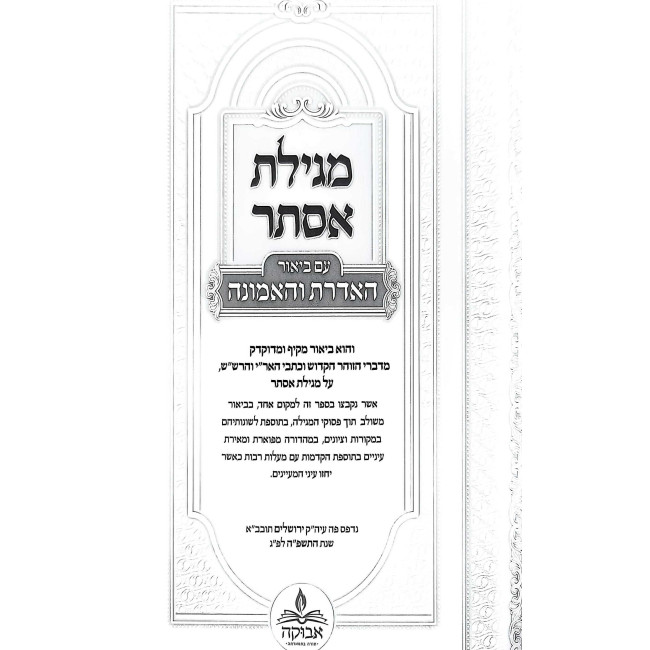 Megillas Esther - HaAderes V'HaEmunah / מגילת אסתר - האדרת והאמונה