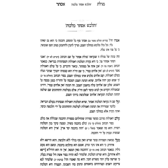 Megillas Esther - HaAderes V'HaEmunah / מגילת אסתר - האדרת והאמונה