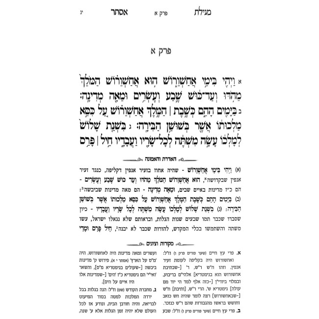 Megillas Esther - HaAderes V'HaEmunah / מגילת אסתר - האדרת והאמונה