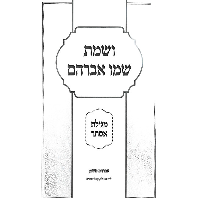Vesamta Shemo Avraham - Megillas Esther / ושמת שמו אברהם - מגילת אסתר
