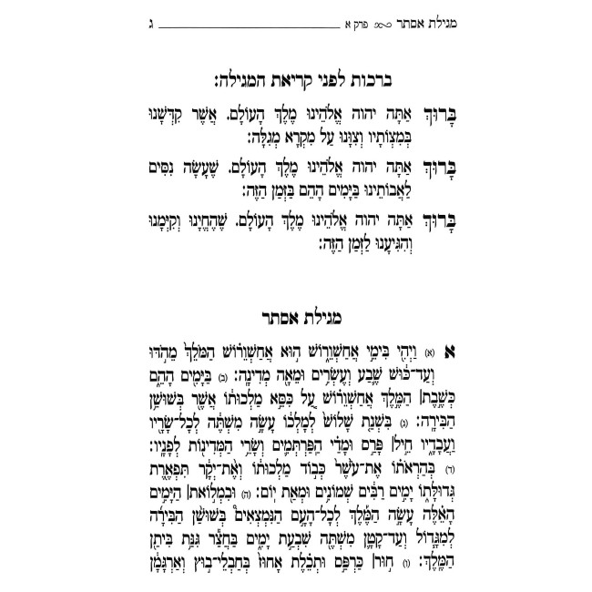 Vesamta Shemo Avraham - Megillas Esther / ושמת שמו אברהם - מגילת אסתר