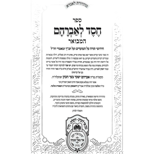 Chesed L'Avraham Hamevuar - Shemos - Yisro (3) / חסד לאברהם המבואר - שמות - יתרו (ג)